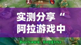 实测分享“阿拉游戏中心辅助器”透视开挂辅助教程