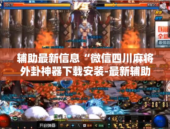 辅助最新信息“微信四川麻将外卦神器下载安装-最新辅助详细教程
