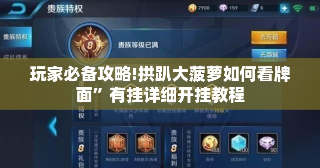 玩家必备攻略!拱趴大菠萝如何看牌面”有挂详细开挂教程