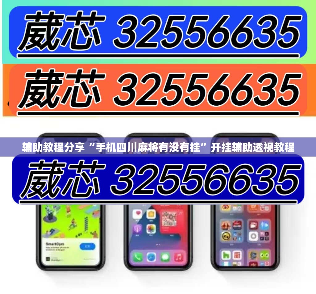 辅助教程分享“手机四川麻将有没有挂	”开挂辅助透视教程