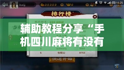 辅助教程分享“手机四川麻将有没有挂”开挂辅助透视教程