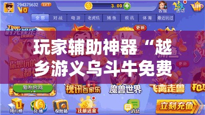 玩家辅助神器“越乡游义乌斗牛免费挂”最新辅助详细教程