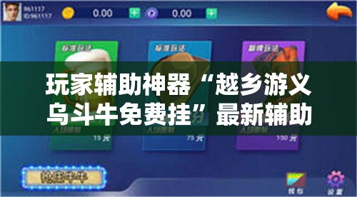玩家辅助神器“越乡游义乌斗牛免费挂”最新辅助详细教程