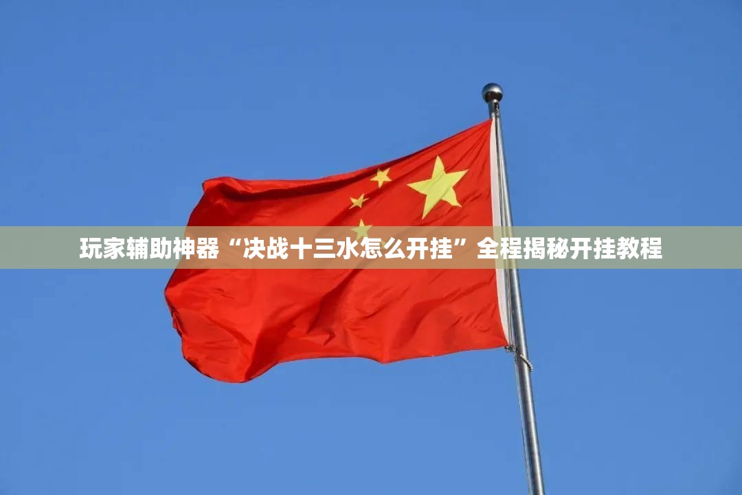玩家辅助神器“决战十三水怎么开挂”全程揭秘开挂教程