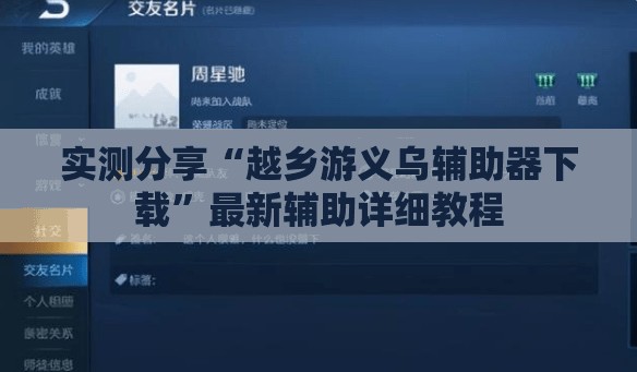 实测分享“越乡游义乌辅助器下载”最新辅助详细教程