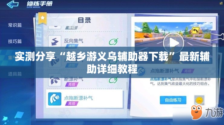 实测分享“越乡游义乌辅助器下载	”最新辅助详细教程
