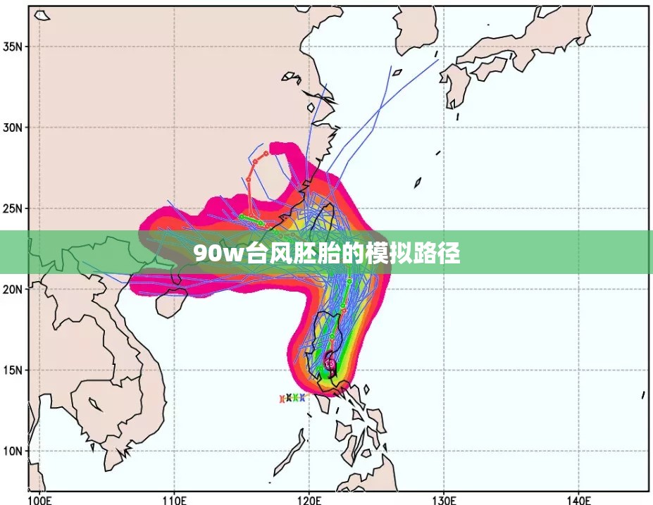 90w台风胚胎的模拟路径 90w台风胚胎的模拟路径
