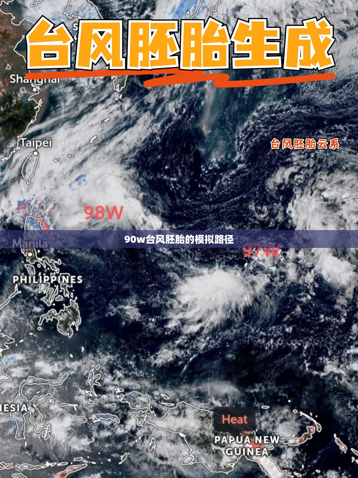 90w台风胚胎的模拟路径 90w台风胚胎的模拟路径
