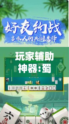 玩家辅助神器:蜀州麻将有挂没”详细分享装挂步骤