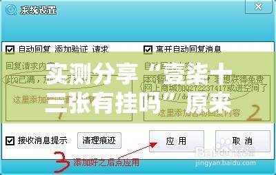 实测分享“壹柒十三张有挂吗	”原来可以开挂