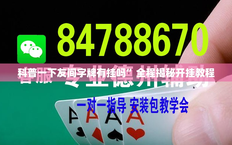 科普一下友间字牌有挂吗”全程揭秘开挂教程