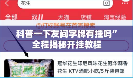 科普一下友间字牌有挂吗”全程揭秘开挂教程