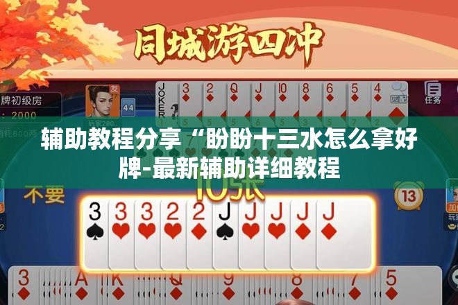辅助教程分享“盼盼十三水怎么拿好牌-最新辅助详细教程