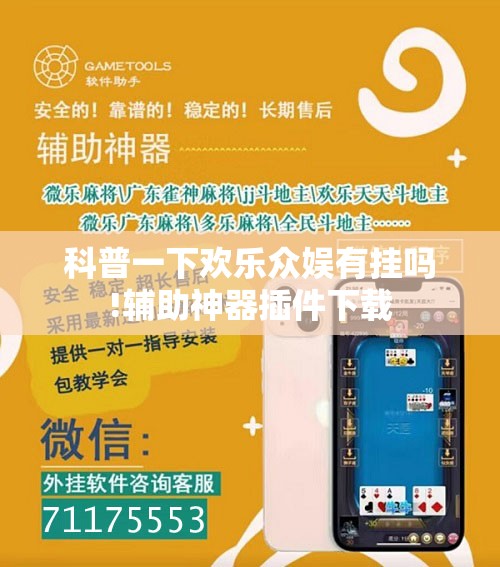 科普一下欢乐众娱有挂吗!辅助神器插件下载