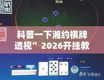 科普一下湘约棋牌透视”2026开挂教程步骤