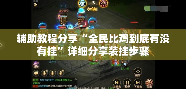 辅助教程分享“全民比鸡到底有没有挂	”详细分享装挂步骤