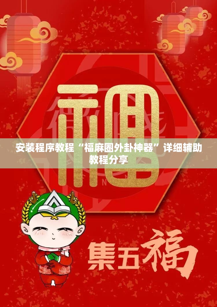 安装程序教程“福麻圈外卦神器	”详细辅助教程分享