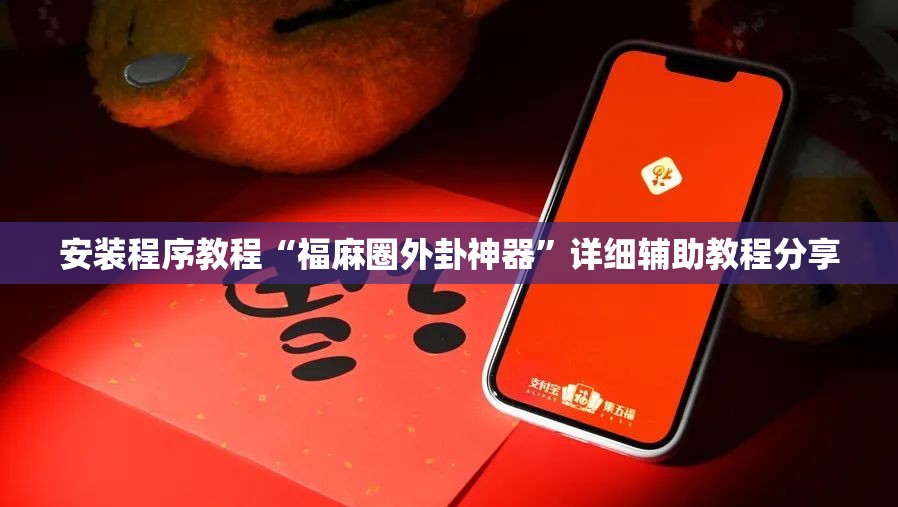 安装程序教程“福麻圈外卦神器	”详细辅助教程分享