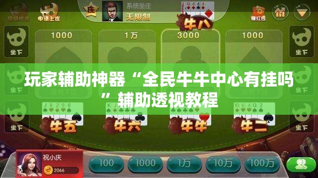 玩家辅助神器“全民牛牛中心有挂吗”辅助透视教程