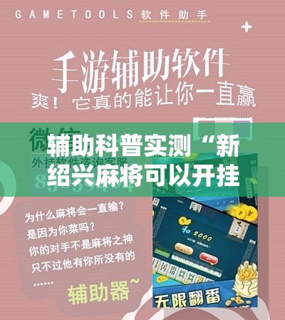 辅助科普实测“新绍兴麻将可以开挂吗”通用版下载教程