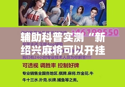 辅助科普实测“新绍兴麻将可以开挂吗	”通用版下载教程
