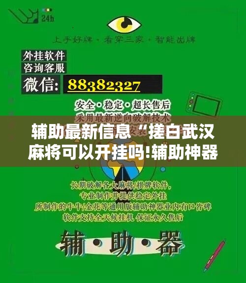 辅助最新信息“搓白武汉麻将可以开挂吗!辅助神器插件下载