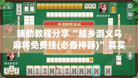 辅助教程分享“越乡游义乌麻将免费挂(必备神器)	”其实真的确实有挂