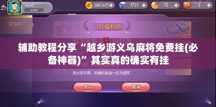 辅助教程分享“越乡游义乌麻将免费挂(必备神器)”其实真的确实有挂