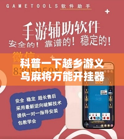 科普一下越乡游义乌麻将万能开挂器通用”有挂详细开挂教程