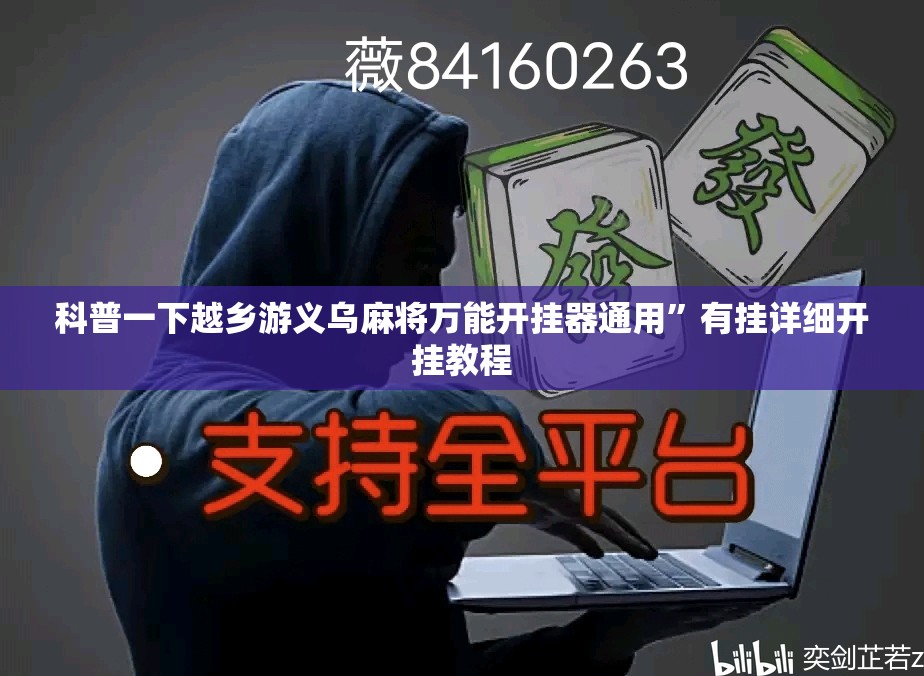 科普一下越乡游义乌麻将万能开挂器通用	”有挂详细开挂教程