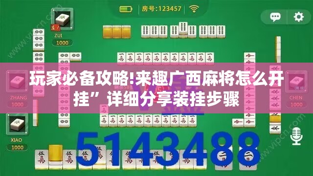 玩家必备攻略!来趣广西麻将怎么开挂”详细分享装挂步骤