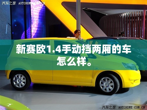 新赛欧1.4手动挡两厢的车怎么样	。