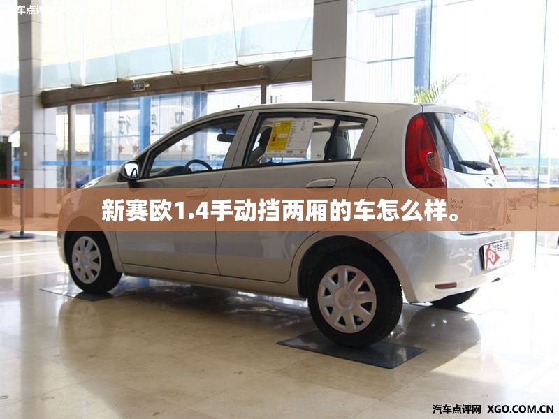 新赛欧1.4手动挡两厢的车怎么样。