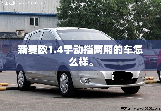 新赛欧1.4手动挡两厢的车怎么样。