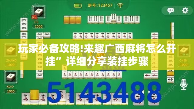 玩家必备攻略!来趣广西麻将怎么开挂”详细分享装挂步骤
