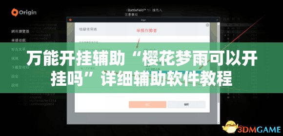 万能开挂辅助“樱花梦雨可以开挂吗”详细辅助软件教程
