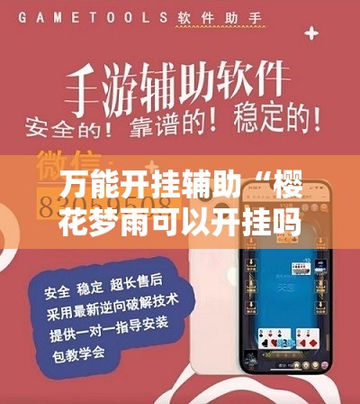 万能开挂辅助“樱花梦雨可以开挂吗	”详细辅助软件教程