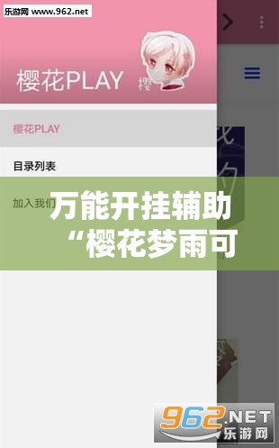 万能开挂辅助“樱花梦雨可以开挂吗	”详细辅助软件教程