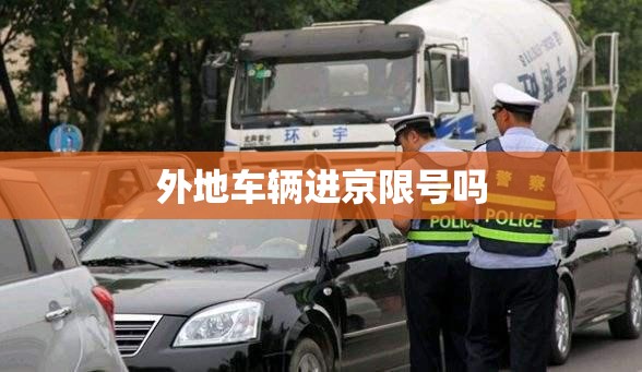 外地车辆进京限号吗/外地车辆进京限行最简单处理方法 外地车辆进京限号吗/外地车辆进京限行最简单处理方法