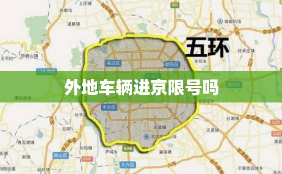 外地车辆进京限号吗/外地车辆进京限行最简单处理方法 外地车辆进京限号吗/外地车辆进京限行最简单处理方法