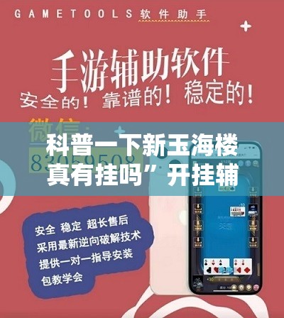 科普一下新玉海楼真有挂吗	”开挂辅助透视教程