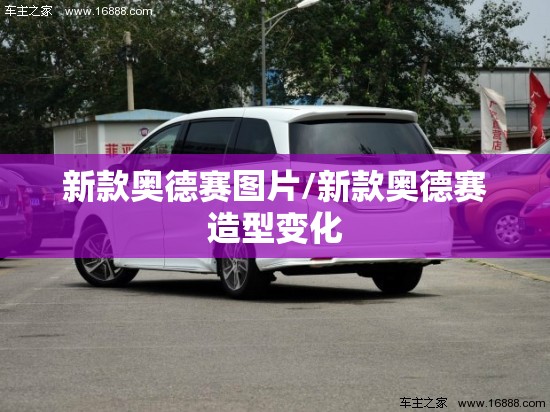 新款奥德赛图片/新款奥德赛造型变化 新款奥德赛图片/新款奥德赛造型变化
