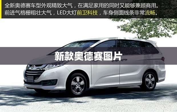 新款奥德赛图片/新款奥德赛造型变化 新款奥德赛图片/新款奥德赛造型变化