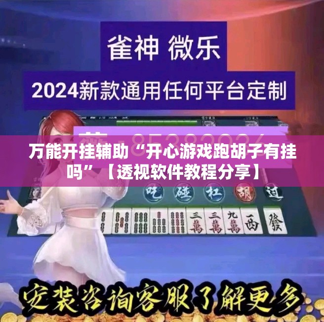 万能开挂辅助“开心游戏跑胡子有挂吗	”【透视软件教程分享】