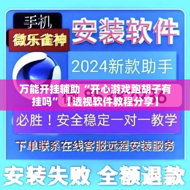 万能开挂辅助“开心游戏跑胡子有挂吗”【透视软件教程分享】