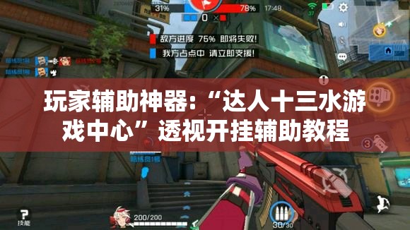 玩家辅助神器:“达人十三水游戏中心	”透视开挂辅助教程