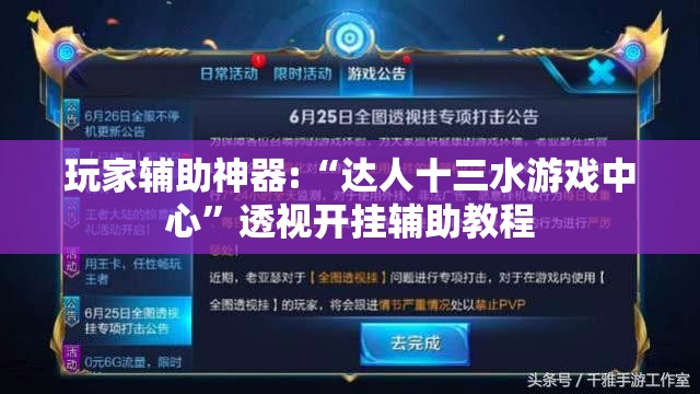 玩家辅助神器:“达人十三水游戏中心	”透视开挂辅助教程