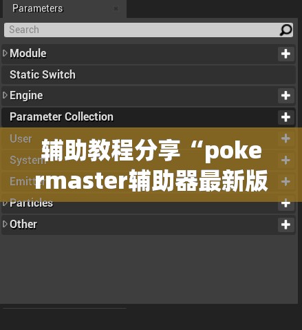 辅助教程分享“pokermaster辅助器最新版本更新内容介绍	”透视开挂辅助教程