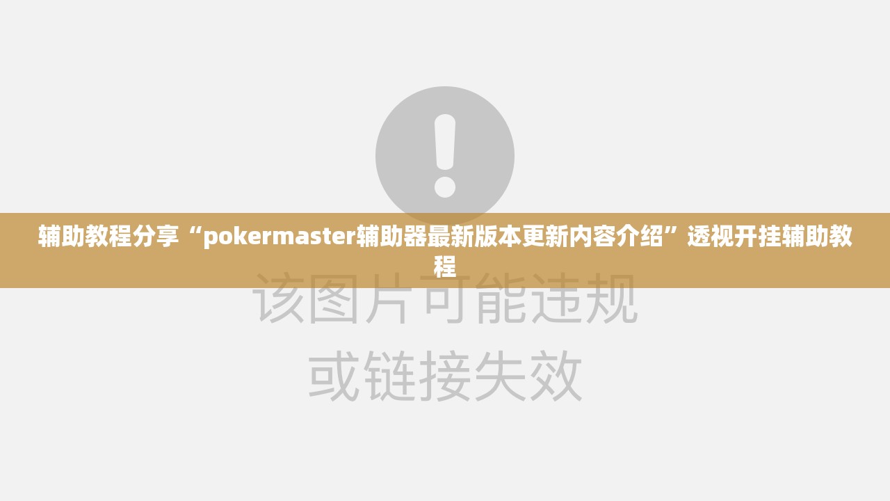 辅助教程分享“pokermaster辅助器最新版本更新内容介绍	”透视开挂辅助教程