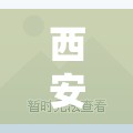 西安昨增1例本土确诊/西安将新增两所公办学校
